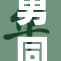 男同色情游戏引发争议 否认影响未成年人心理