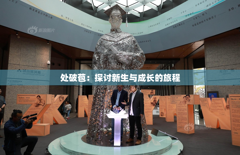 处破苞：探讨新生与成长的旅程