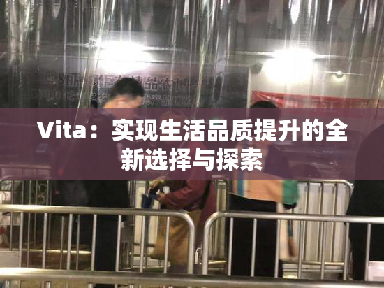 Vita：实现生活品质提升的全新选择与探索