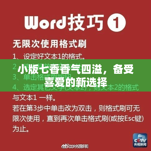 小版七香香气四溢，备受喜爱的新选择