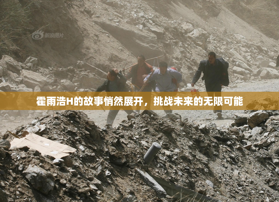 霍雨浩H的故事悄然展开，挑战未来的无限可能