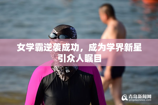 女学霸逆袭成功，成为学界新星引众人瞩目