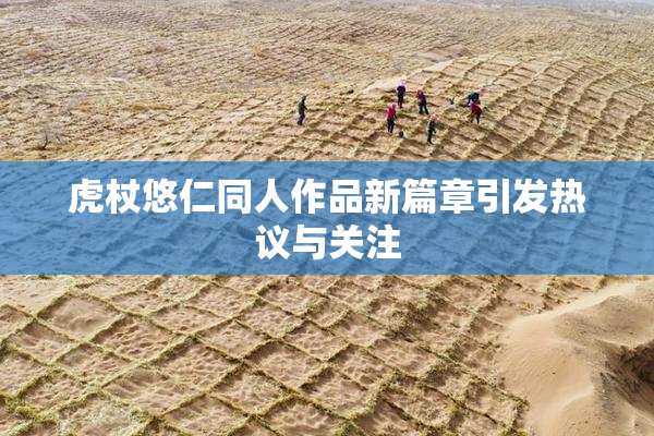 虎杖悠仁同人作品新篇章引发热议与关注
