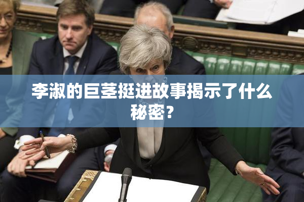 李淑的巨茎挺进故事揭示了什么秘密？