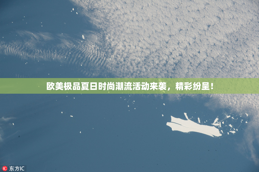 欧美极品夏日时尚潮流活动来袭，精彩纷呈！