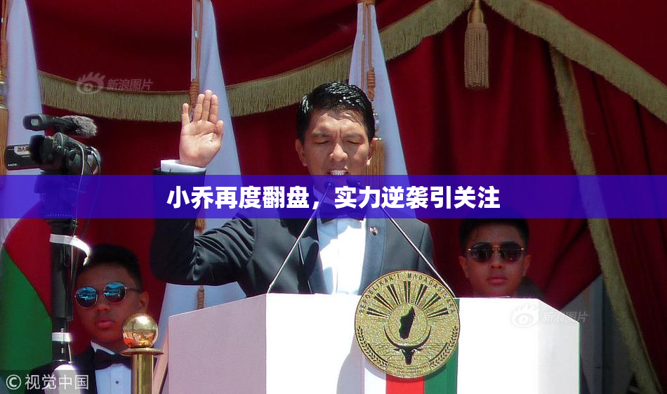 小乔再度翻盘，实力逆袭引关注