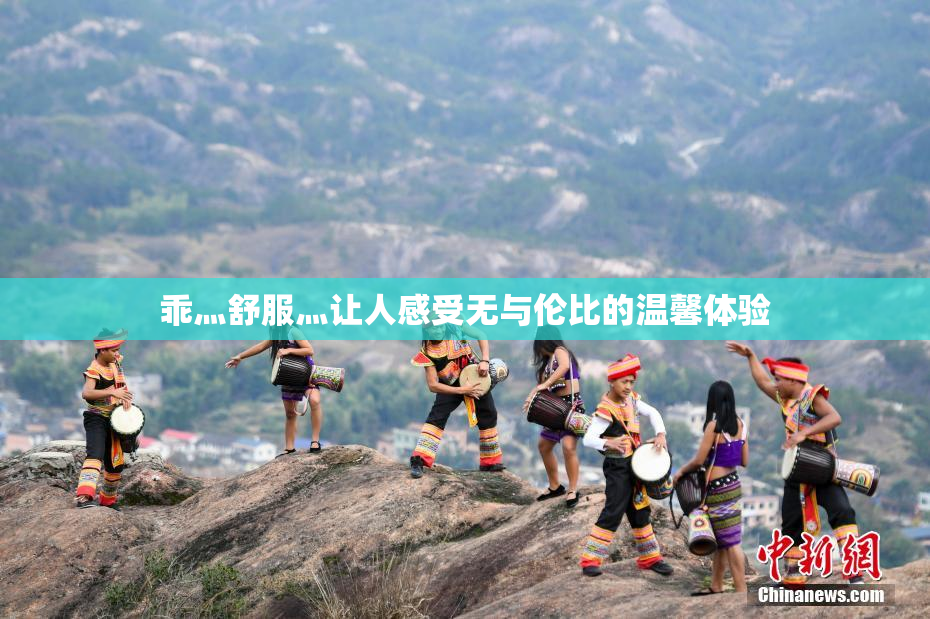 乖灬舒服灬让人感受无与伦比的温馨体验