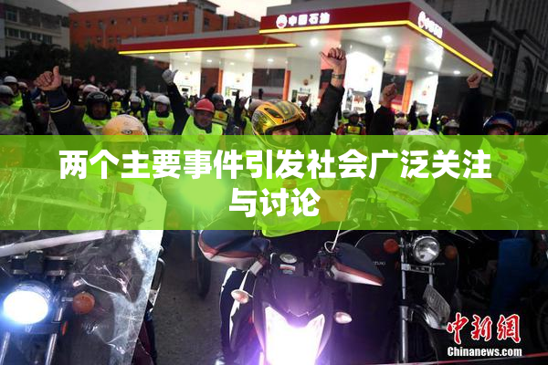 两个主要事件引发社会广泛关注与讨论