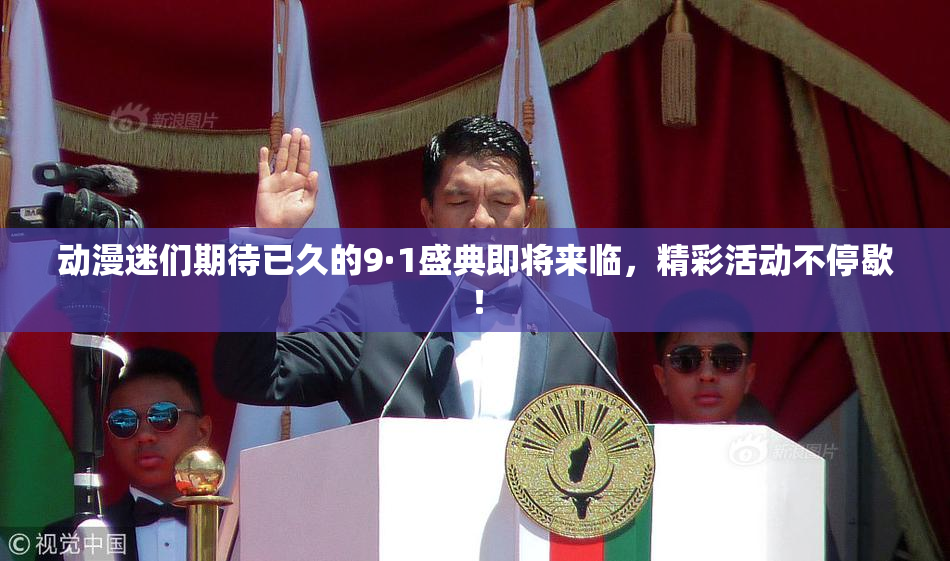 动漫迷们期待已久的9·1盛典即将来临，精彩活动不停歇！