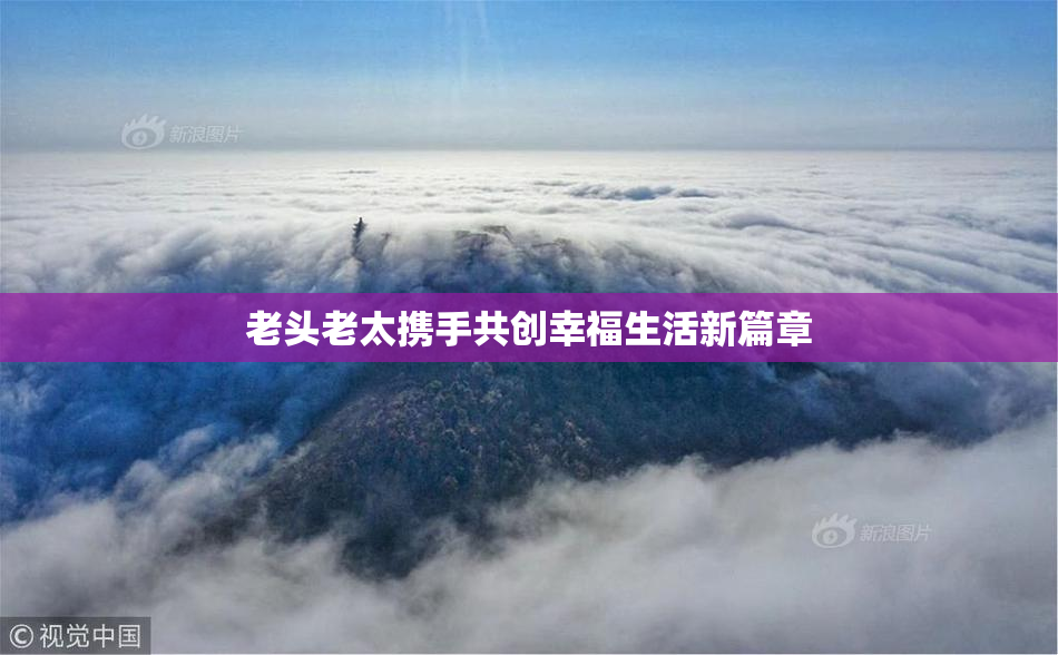 老头老太携手共创幸福生活新篇章