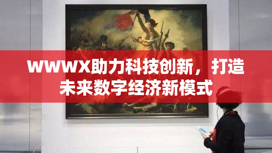 WWWX助力科技创新，打造未来数字经济新模式