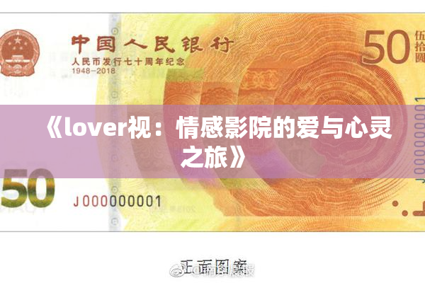 《lover视：情感影院的爱与心灵之旅》