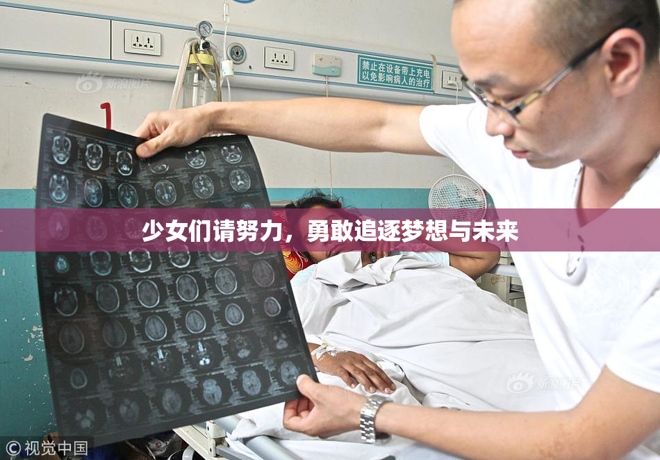 少女们请努力，勇敢追逐梦想与未来
