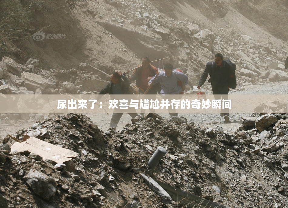 尿出来了：欢喜与尴尬并存的奇妙瞬间