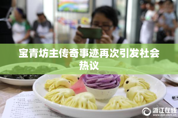 宝青坊主传奇事迹再次引发社会热议