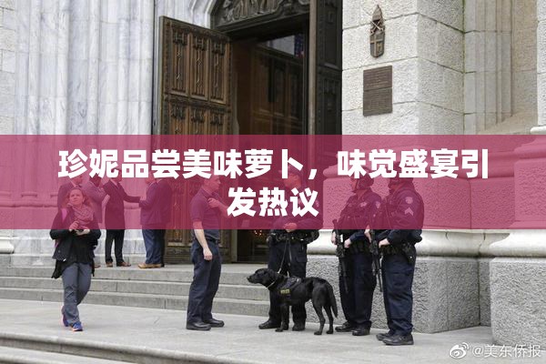 珍妮品尝美味萝卜，味觉盛宴引发热议