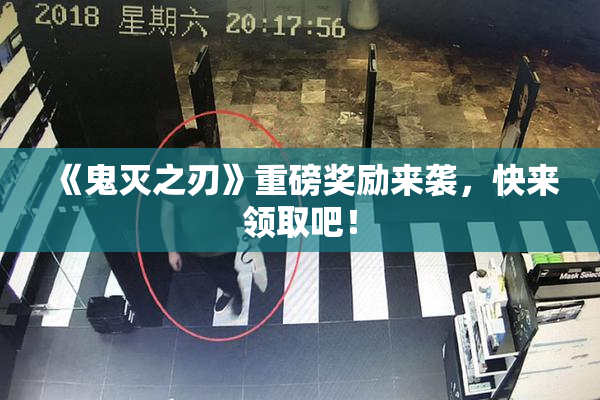 《鬼灭之刃》重磅奖励来袭，快来领取吧！
