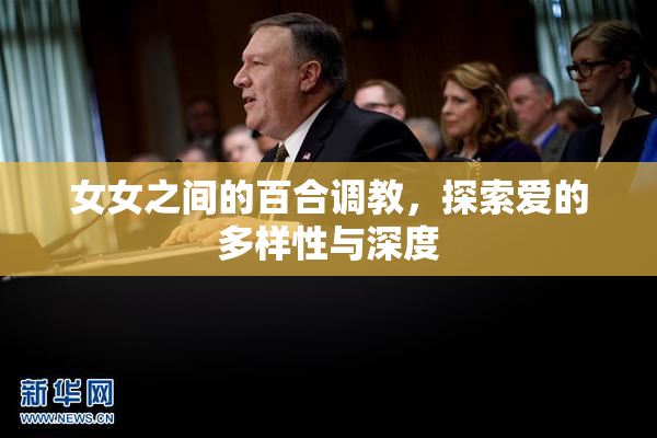 女女之间的百合调教，探索爱的多样性与深度