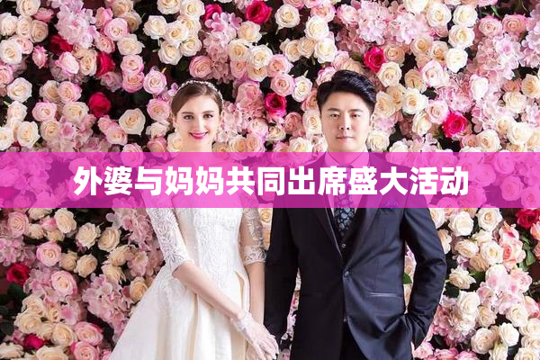 外婆与妈妈共同出席盛大活动