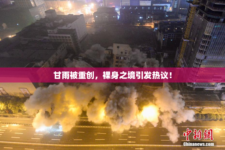 甘雨被重创，裸身之境引发热议！