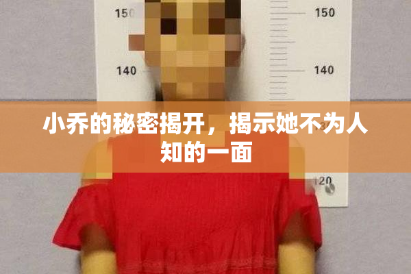 小乔的秘密揭开，揭示她不为人知的一面