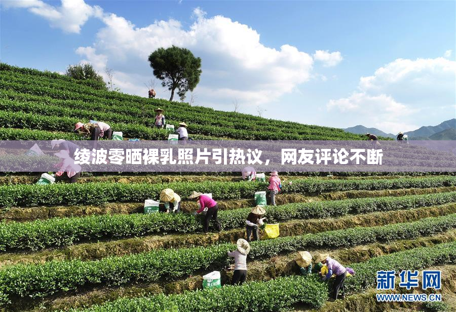 绫波零晒裸乳照片引热议，网友评论不断