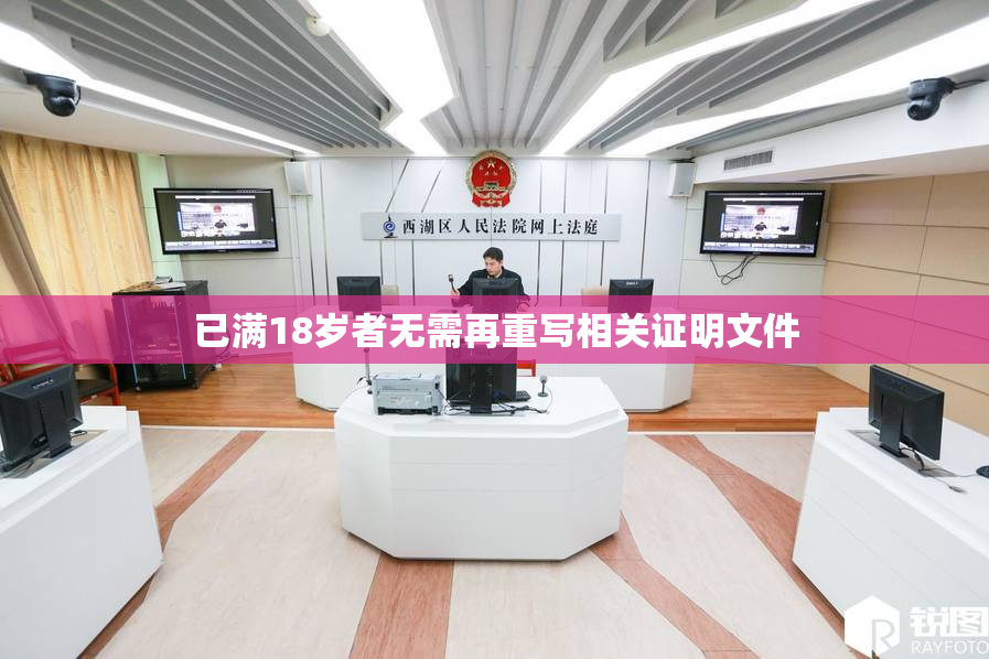 已满18岁者无需再重写相关证明文件
