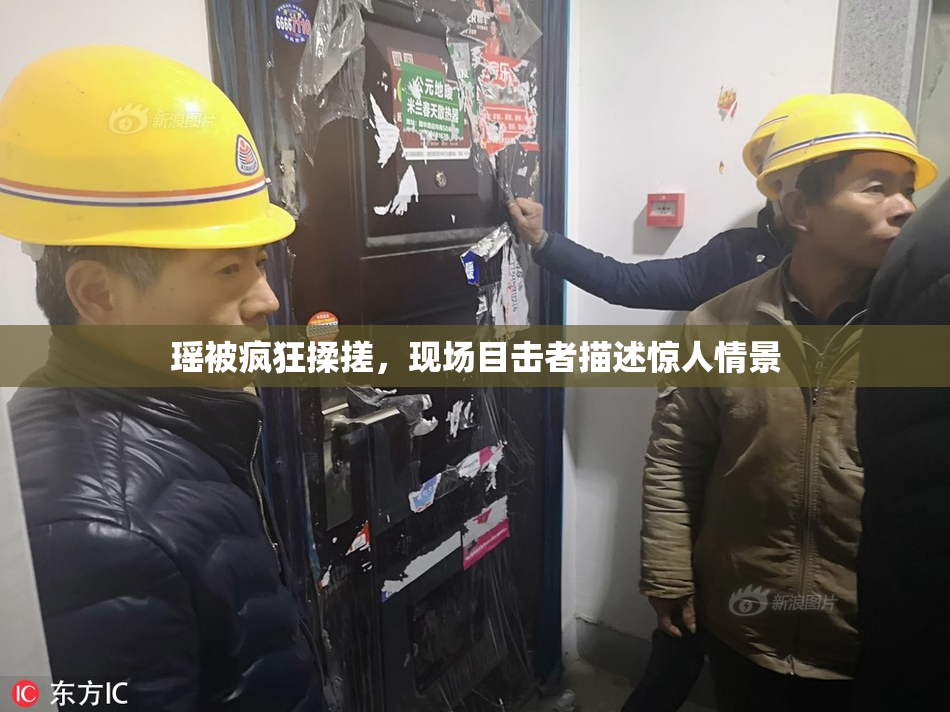 瑶被疯狂揉搓，现场目击者描述惊人情景
