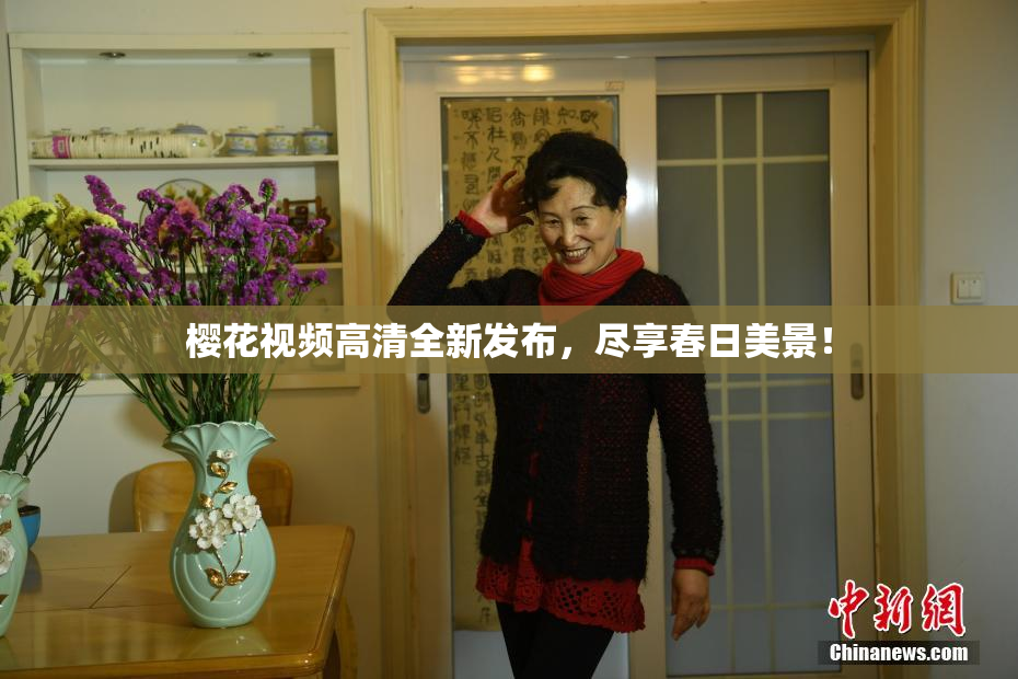 樱花视频高清全新发布，尽享春日美景！