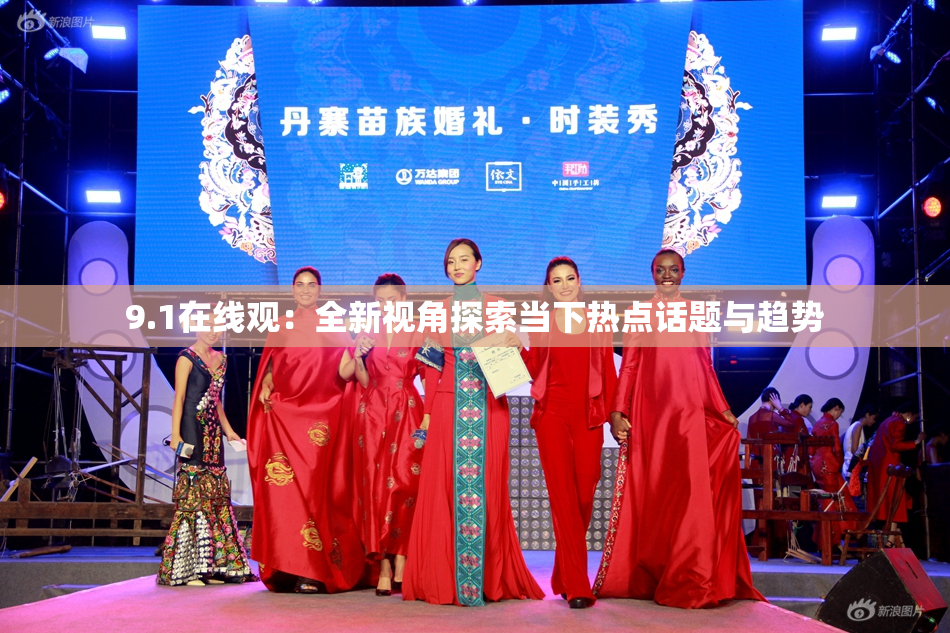 9.1在线观：全新视角探索当下热点话题与趋势