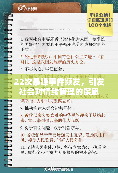 22次暴躁事件频发，引发社会对情绪管理的深思