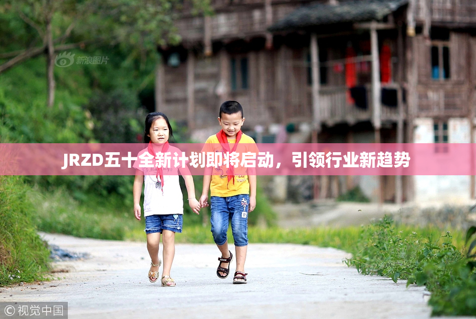 JRZD五十全新计划即将启动，引领行业新趋势