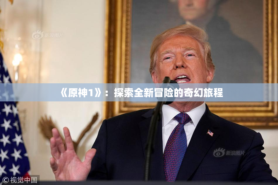 《原神1》：探索全新冒险的奇幻旅程