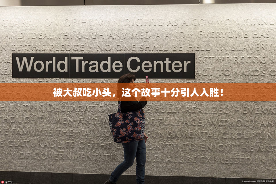被大叔吃小头，这个故事十分引人入胜！