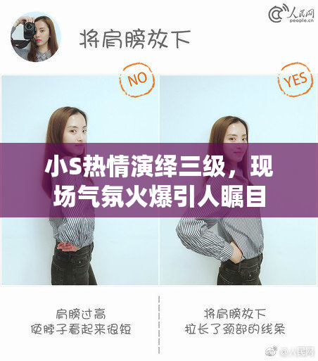 小S热情演绎三级，现场气氛火爆引人瞩目
