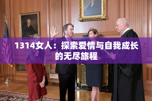 1314女人：探索爱情与自我成长的无尽旅程