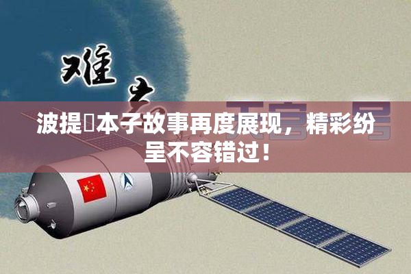 波提歐本子故事再度展现，精彩纷呈不容错过！