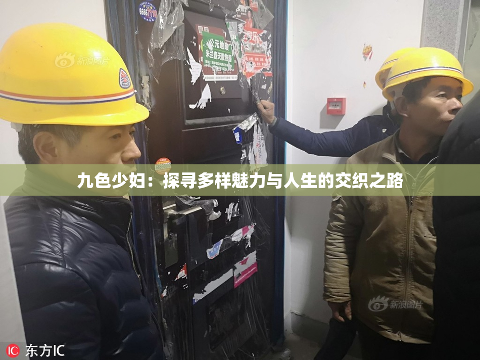 九色少妇：探寻多样魅力与人生的交织之路