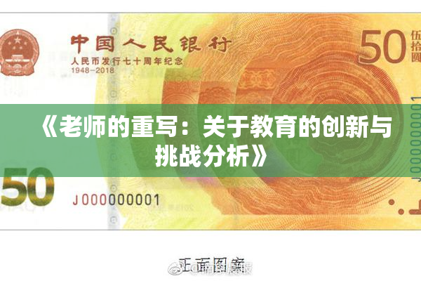 《老师的重写：关于教育的创新与挑战分析》
