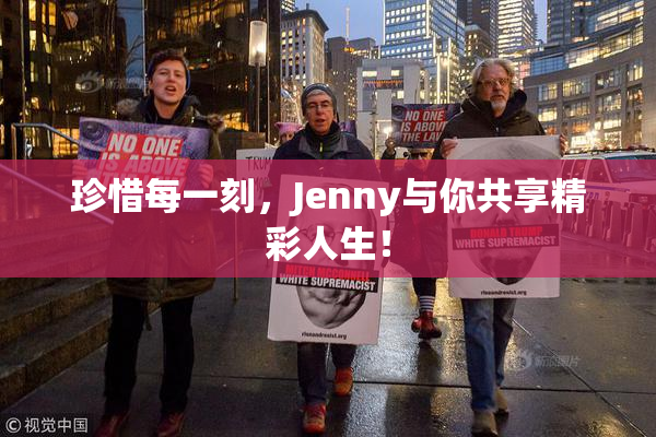 珍惜每一刻，Jenny与你共享精彩人生！