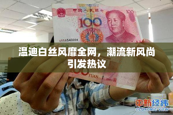 温迪白丝风靡全网，潮流新风尚引发热议