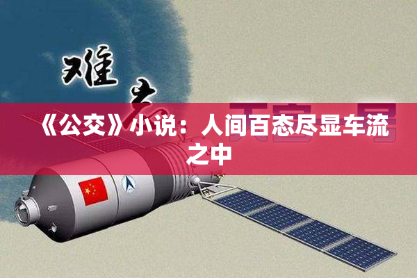 《公交》小说：人间百态尽显车流之中