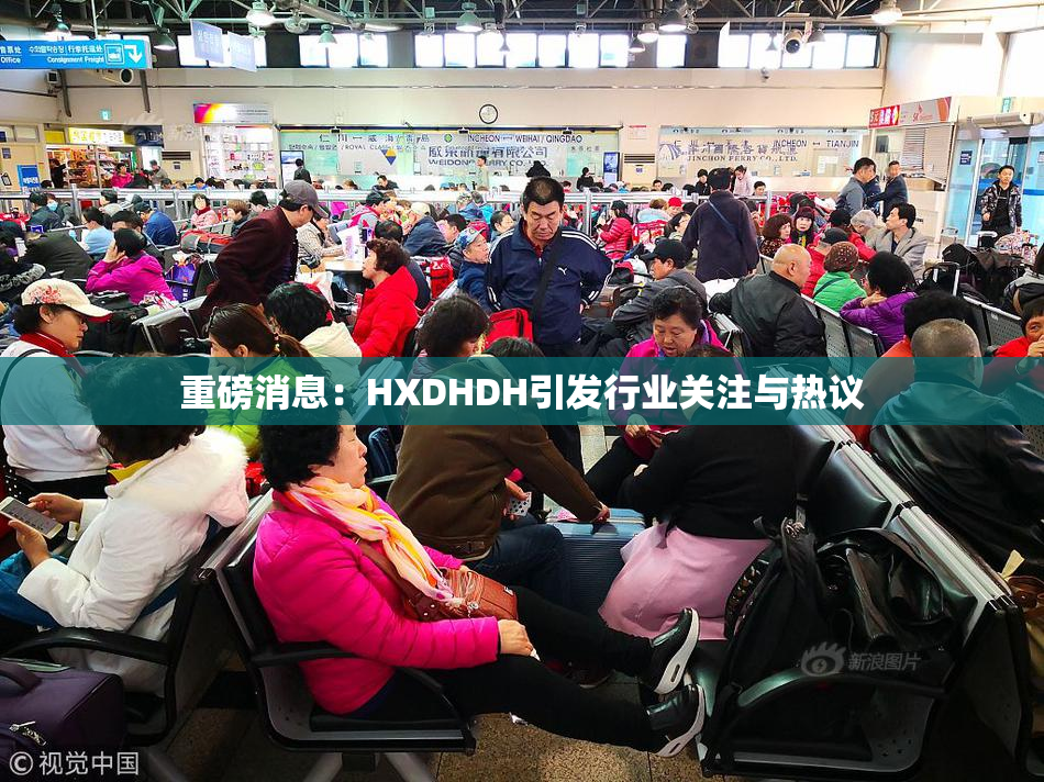 重磅消息：HXDHDH引发行业关注与热议