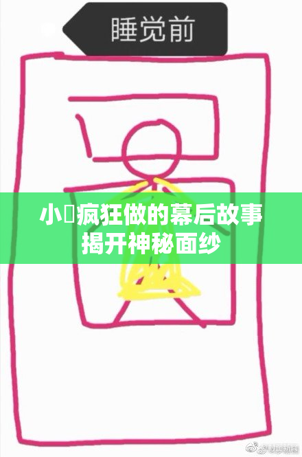 小泬疯狂做的幕后故事揭开神秘面纱