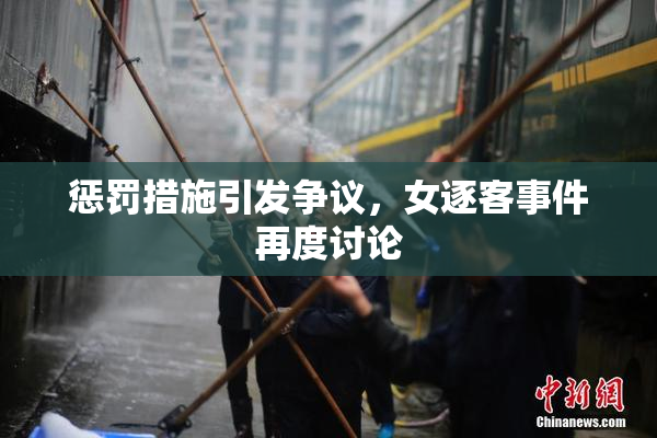 惩罚措施引发争议，女逐客事件再度讨论