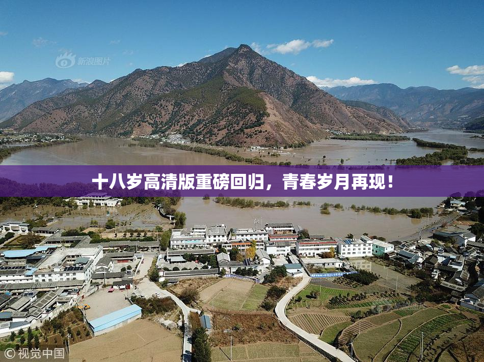 十八岁高清版重磅回归，青春岁月再现！