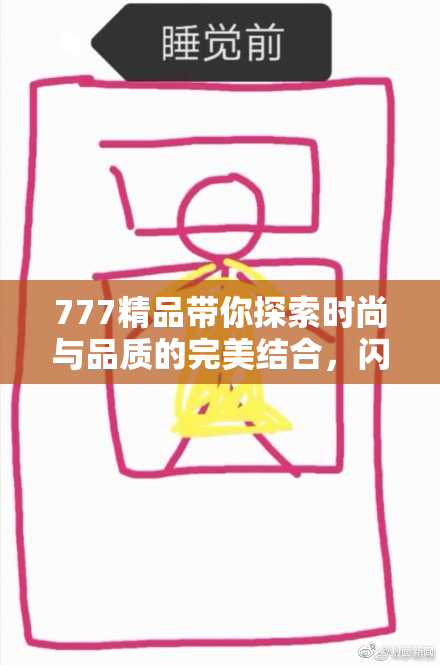 777精品带你探索时尚与品质的完美结合，闪耀你的生活！