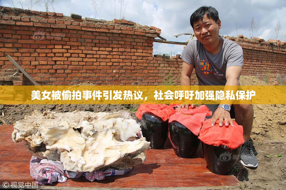 美女被偷拍事件引发热议，社会呼吁加强隐私保护