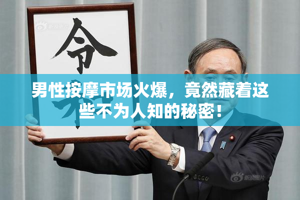 男性按摩市场火爆，竟然藏着这些不为人知的秘密！