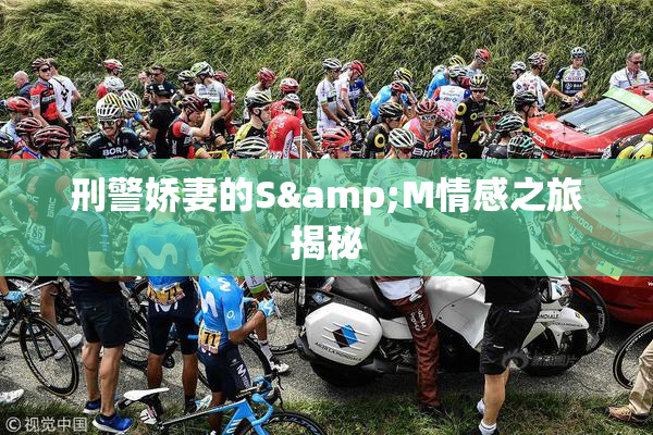 刑警娇妻的S&M情感之旅揭秘